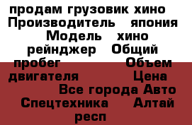 продам грузовик хино › Производитель ­ япония › Модель ­ хино рейнджер › Общий пробег ­ 500 000 › Объем двигателя ­ 5 307 › Цена ­ 750 000 - Все города Авто » Спецтехника   . Алтай респ.